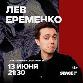 Лев Еременко