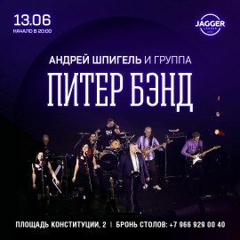 А. Шпигель и группа «Питер Бэнд»