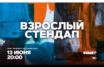 Взрослый стендап. Стендап от комиков 30+