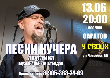 Песни Кучера