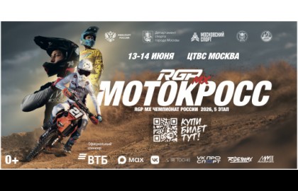 RGP MX Чемпионат России по мотокроссу