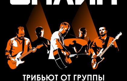 Трибьют гр. Cплин
