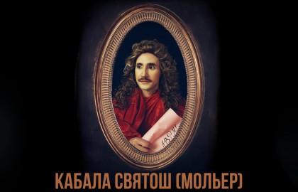 Кабала святош