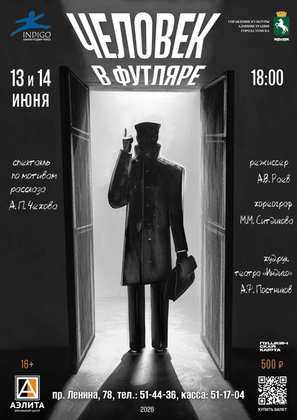 Премьера спектакля «Человек в футляре»
