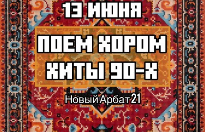 Хор 90-х