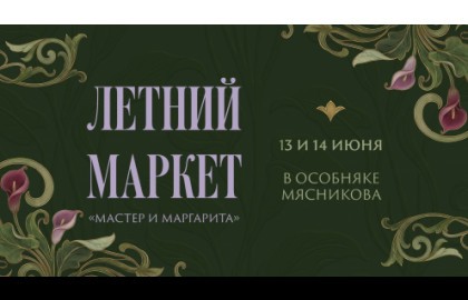 Летний маркет. «Мастер и Маргарита»