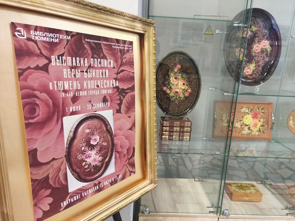 Открытие выставки росписи Веры Быковой «Тюмень купеческая»