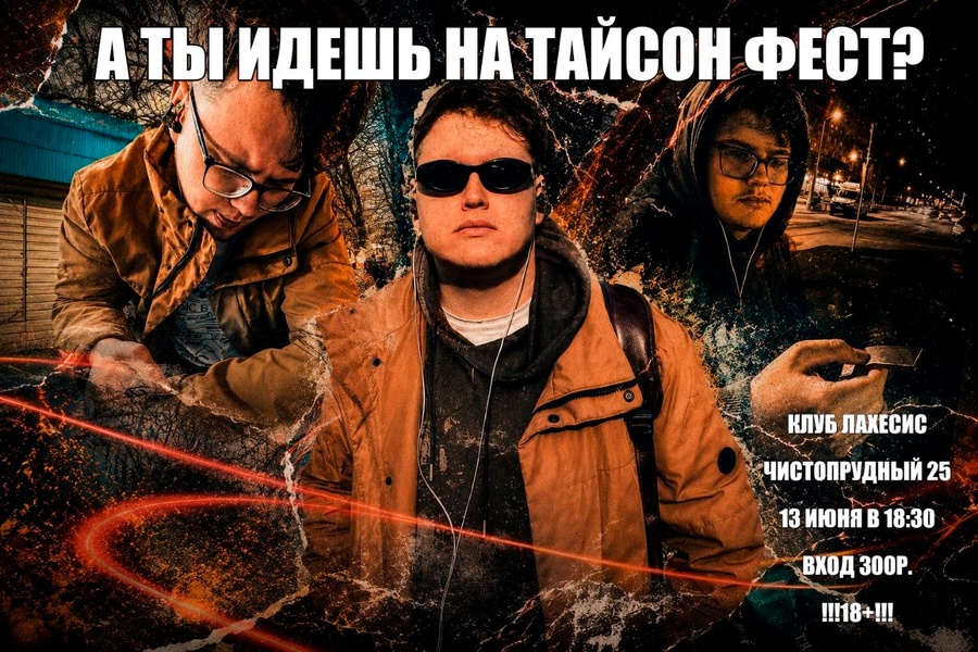 Тайсон фест