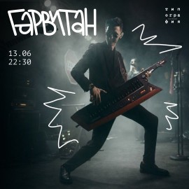 Гарвитан