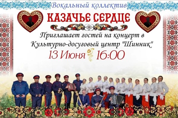 Концерт Вокального коллектива «Казачье сердце»