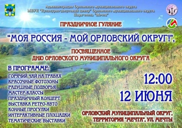 Моя Россия мой Орловский округ
