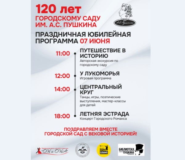 120-летие Городского сада им.А.С.Пушкина