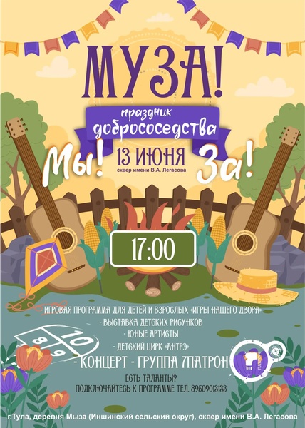 Муза! Мы! За! -праздник добрососедства