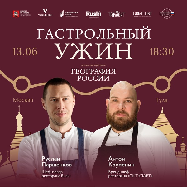 Гастрольный ужин «География России» в ресторане русской кухни ТИТУЛАРТ