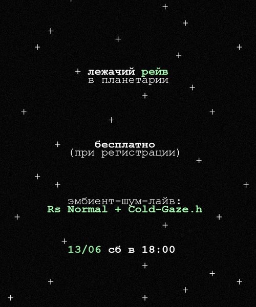 Лежачий Рейв под куполом Планетария