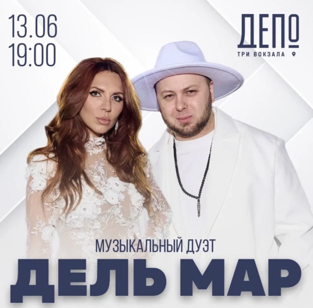 Концерт группы Дель Мар в Три вокзала. Депо