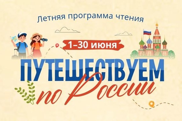 Летняя программа чтения «Путешествие по России»