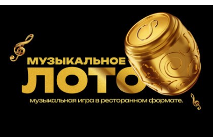 Музыкальное Лото