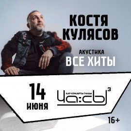 Презентация альбома/ Костя Кулясов гр. «АнимациЯ» / Акустика