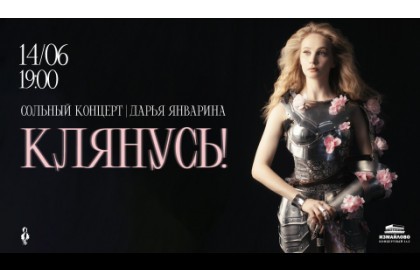 Клянусь! Дарья Январина