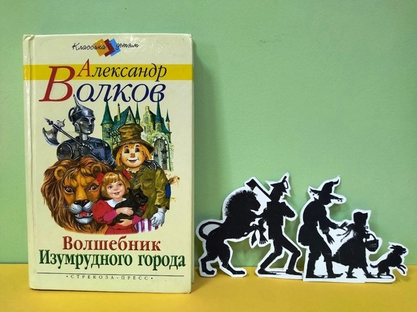 Игра-путешествие «По дороге из желтого кирпича»