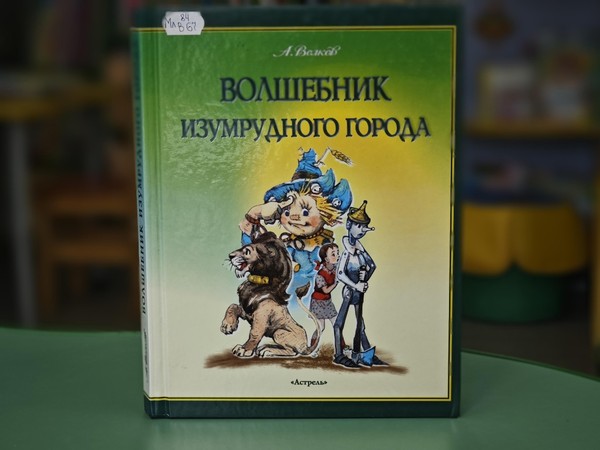 Литературное путешествие «В стране Изумрудного города»