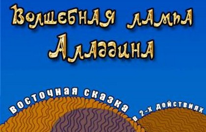 Волшебная лампа Аладдина