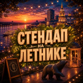 Стендап на летнике