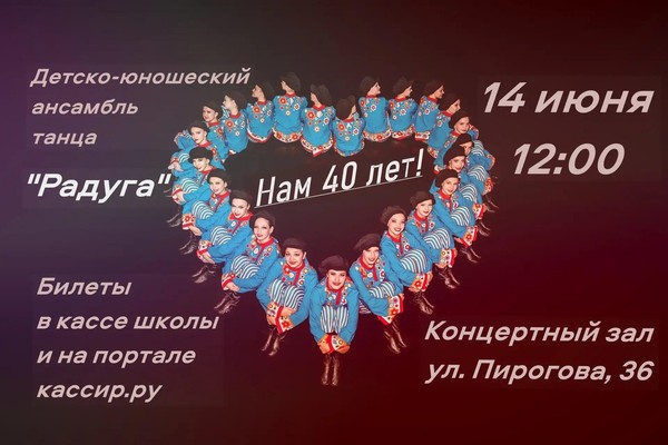 Юбилейный концерт «40 лет в ритме танца»
