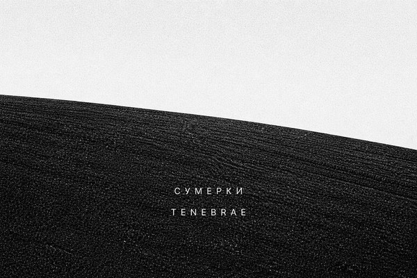Сумерки / Tenebrae