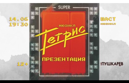 Тетрис