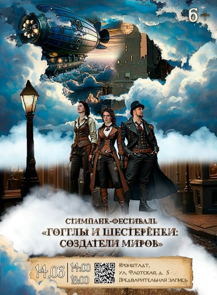 Гогглы и шестерёнки: создатели миров