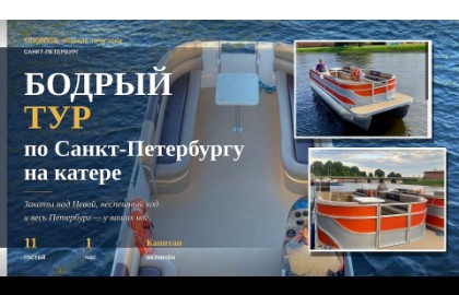 Бодрый тур на катере по Санкт-Петербургу