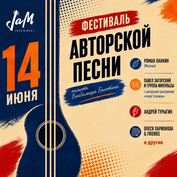 Фестиваль авторской песни памяти Владимира Болотина