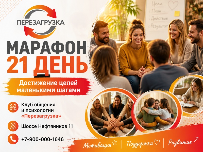 Марафон "Перезагрузка"