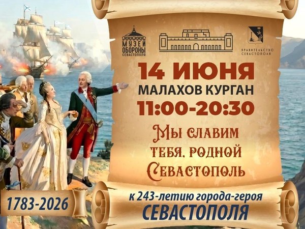 Мы славим тебя, родной Севастополь