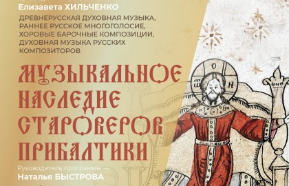 Древнерусское певческое наследие. Шаг в современность