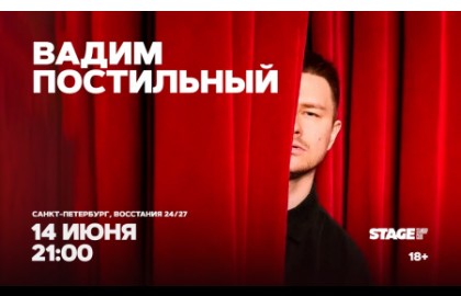 Вадим Постильный