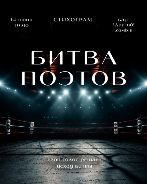 Битва Поэтов