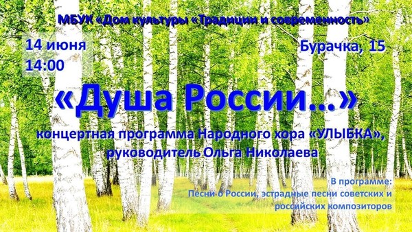 концертная программа «Душа России» Народного хора «Улыбка»