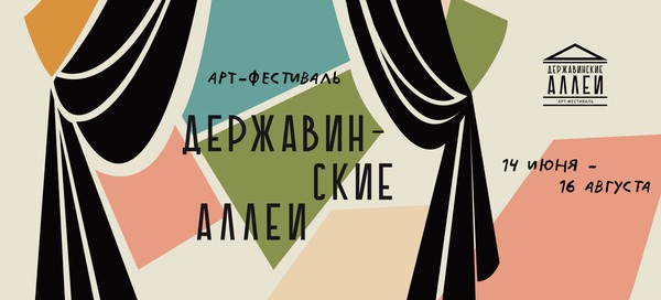 Арт-фестиваль «Державинские аллеи»