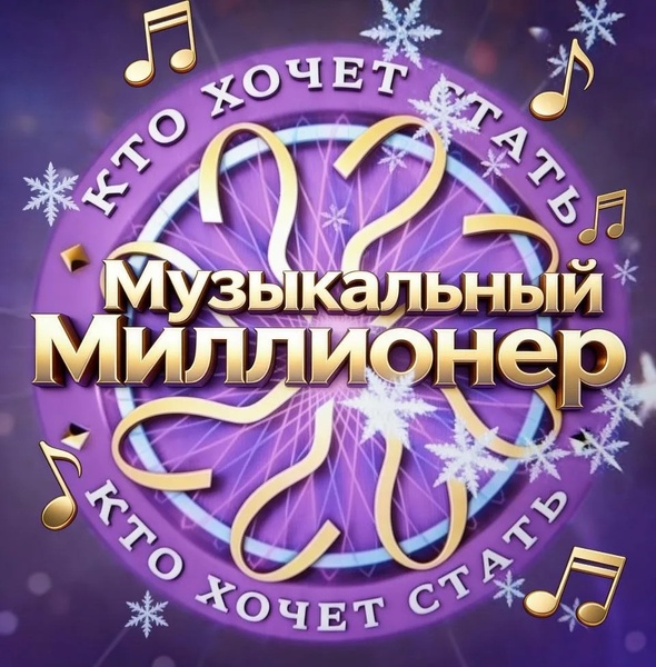 Игра "Музыкальный Миллионер" - выиграй живые деньги!