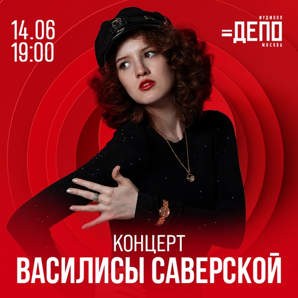 Концерт Василисы Саверской