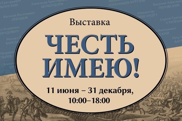 «Честь имею!»: страницы истории, строки поэта