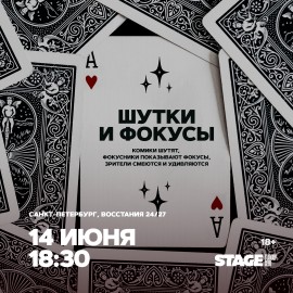 Шутки и фокусы