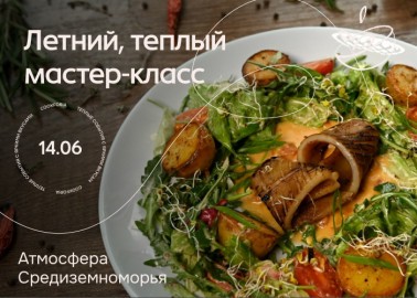 Атмосфера Средиземноморья. Летний и теплый мастер-класс