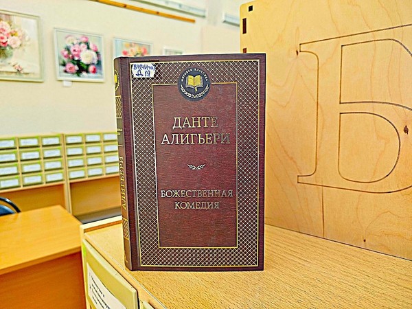 Литературный час «От Ада до Рая: литературное наследие Данте»