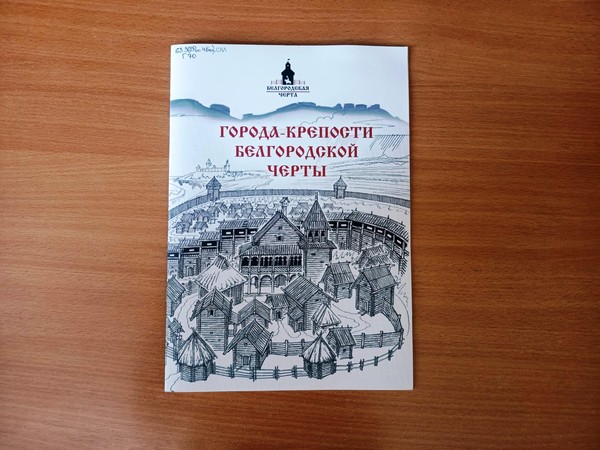 Выставка «Крепость Оскол»