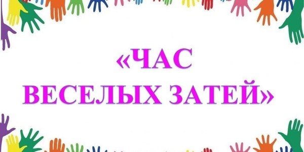 Игровая программа «Час веселых затей»