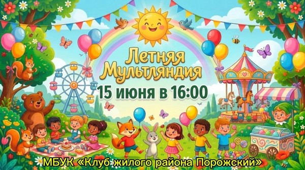 Программа «Летняя мульляндия»